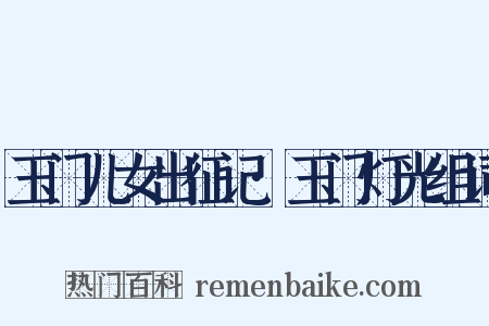 玉门儿女出征记·玉门灯光组词是什么意思的图片